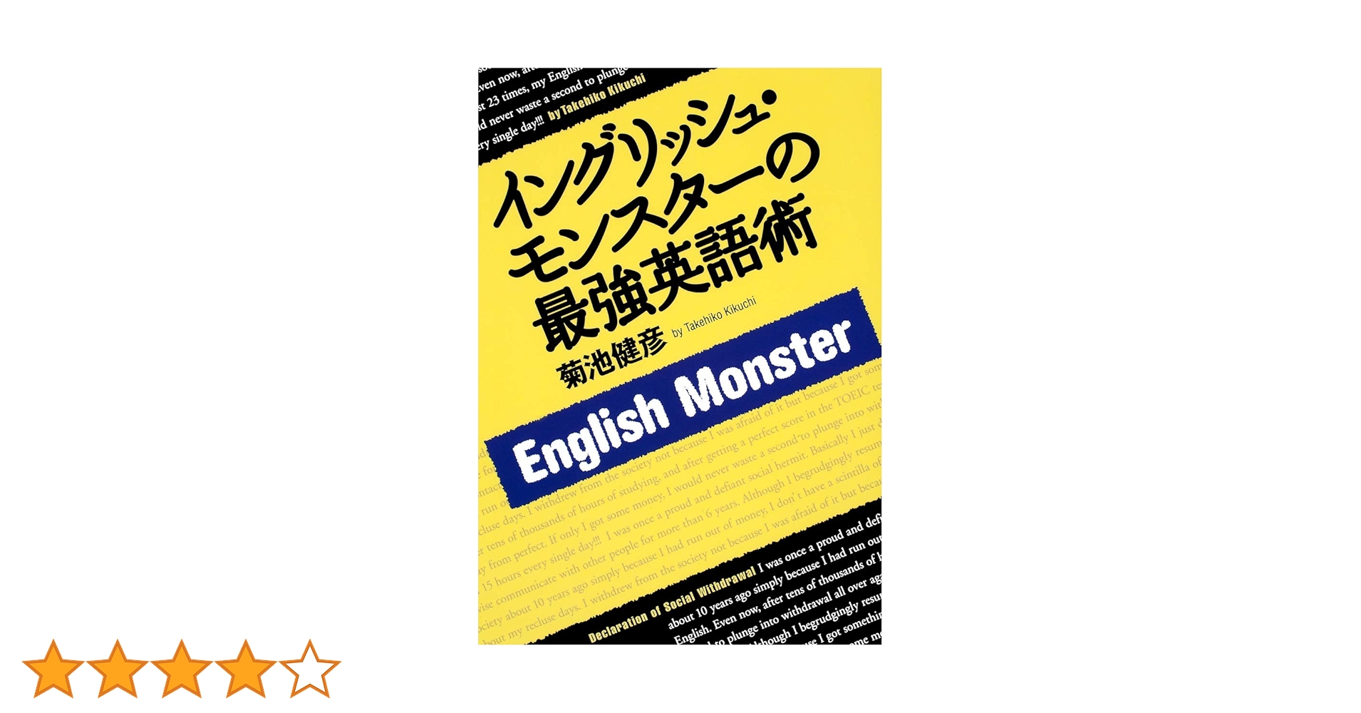 イングリッシュ・モンスタ-菊池健彦ＴＯＥＩＣ　ＴＥＳＴ最強スコアＵＰプログラム６/イ-ステ-ジ/菊池健彦（大型本） イングリッシュ・モンスタ-菊池健彦TOEIC TEST最強
